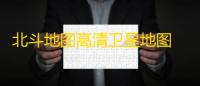 北斗地图高清卫星地图 人气热度：27℃